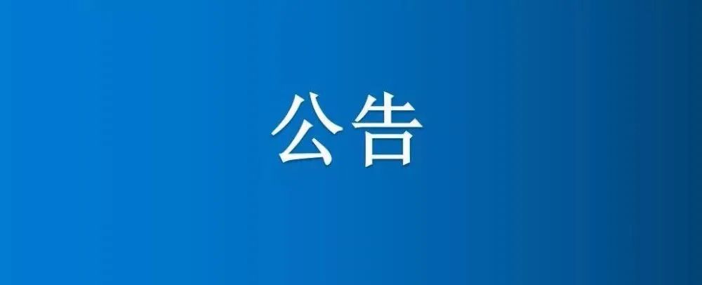 博農(nóng)集團(tuán)農(nóng)業(yè)公司第三分公司1、2、5號日光溫室大棚及6座拱棚整體公開招租公告